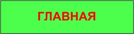 Главная