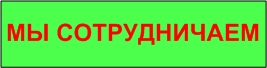 МЫ СОТРУДНИЧАЕМ
